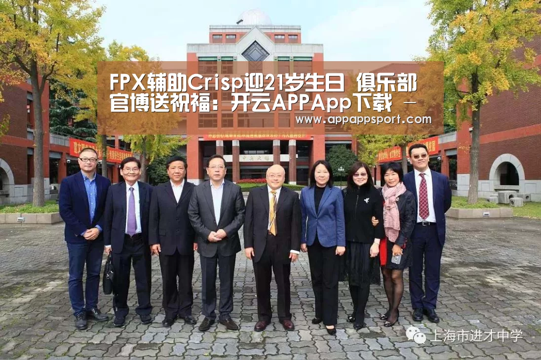 FPX辅助Crisp迎21岁生日 俱乐部官博送祝福:开云APPApp下载 - 官方下载地址app(图3) 开云APPApp下载 - 官方下载地址|开云APP