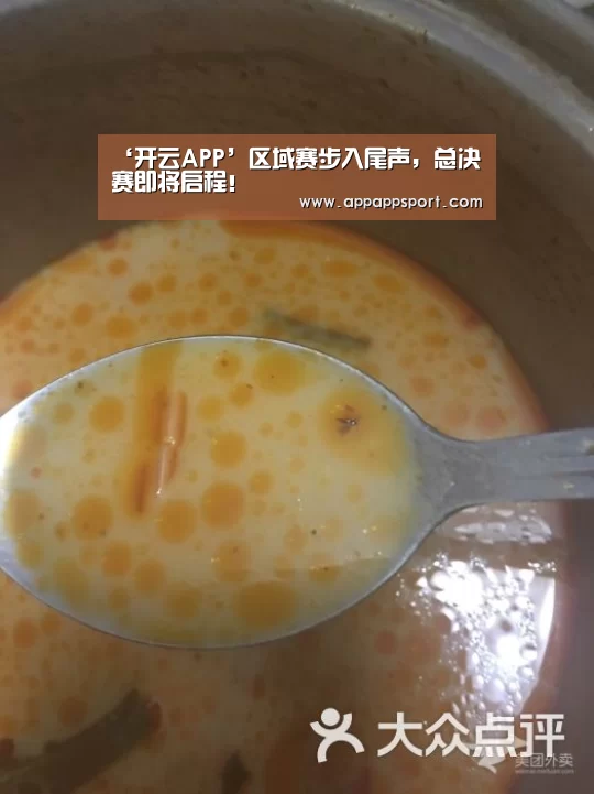 ‘开云APP’区域赛步入尾声,总决赛即将启程!(图1) 开云APPApp下载 - 官方下载地址app