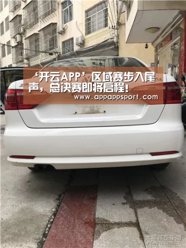 ‘开云APP’区域赛步入尾声,总决赛即将启程!(图2) 开云APP