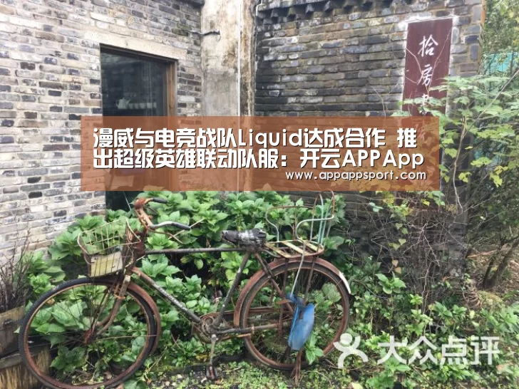漫威与电竞战队Liquid达成合作 推出超级英雄联动队服:开云APPApp下载 - 官方下载地址官网(图3) 开云APPApp下载 - 官方下载地址app