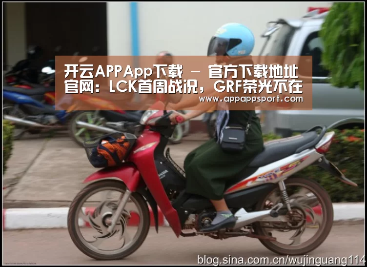 开云APPApp下载 - 官方下载地址官网:LCK首周战况,GRF荣光不在,AFS、Gen.G表现卓越惹人注目(图1) 开云APPApp下载 - 官方下载地址|开云APP