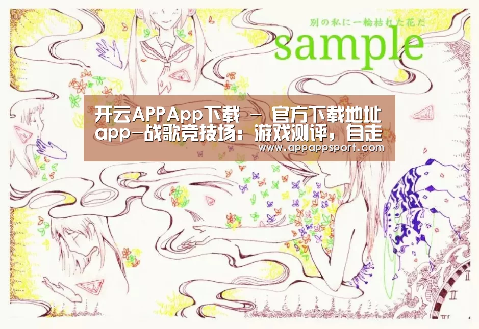 开云APPApp下载 - 官方下载地址app-战歌竞技场:游戏测评,自走棋进入2.0,能否赢得玩家?(图4) 开云APP