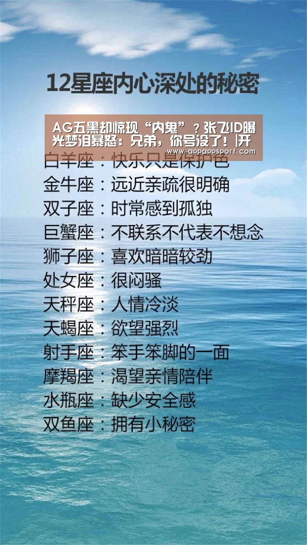 AG五黑却惊现“内鬼”?张飞ID曝光梦泪暴怒:兄弟,你号没了!|开云APPApp下载 - 官方下载地址|开云APP(图2) 开云APPApp下载 - 官方下载地址官网