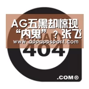 AG五黑却惊现“内鬼”?张飞ID曝光梦泪暴怒:兄弟,你号没了!|开云APPApp下载 - 官方下载地址|开云APP(图3) 开云APPApp下载 - 官方下载地址app