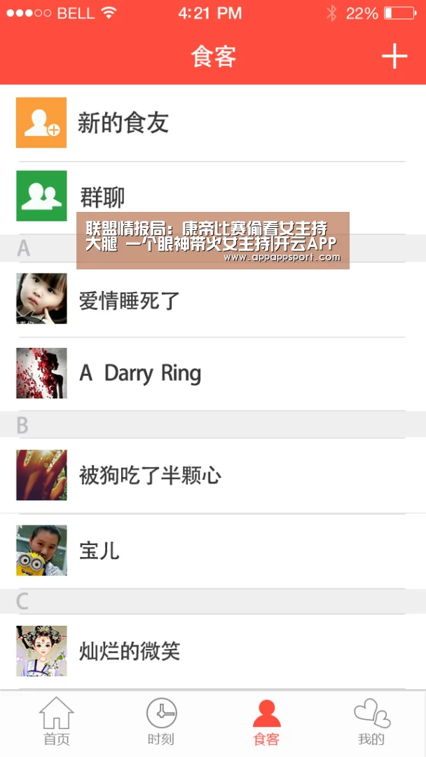 联盟情报局:康帝比赛偷看女主持大腿 一个眼神带火女主持|开云APPApp下载 - 官方下载地址官网(图4) 开云APPApp下载 - 官方下载地址官网