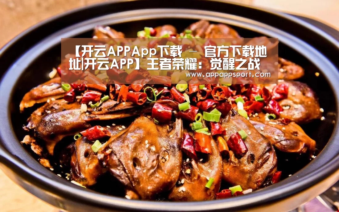 【开云APPApp下载 - 官方下载地址|开云APP】王者荣耀:觉醒之战终于来了,比起铠皇,这位女英雄才是快乐的源泉!(图1) 开云APPApp下载 - 官方下载地址官网