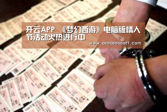 开云APPApp下载 - 官方下载地址|开云APP