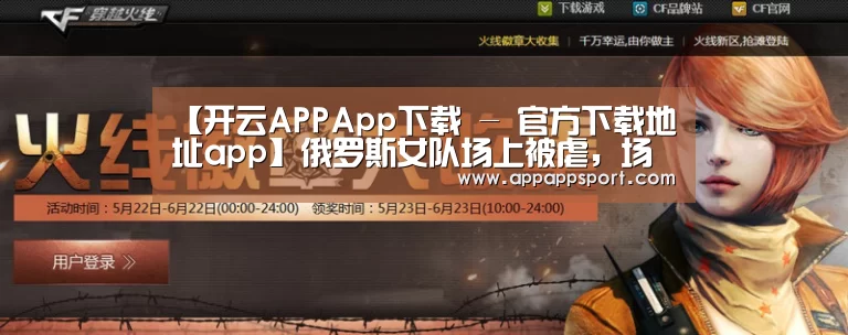 【开云APPApp下载 - 官方下载地址app】俄罗斯女队场上被虐,场下反目成仇?辅助:我想吐在上单脸上!(图2) 开云APP