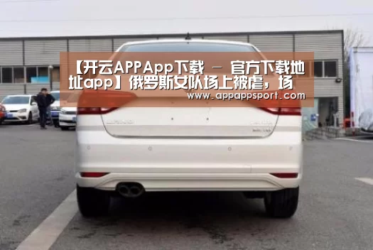 【开云APPApp下载 - 官方下载地址app】俄罗斯女队场上被虐,场下反目成仇?辅助:我想吐在上单脸上!(图1) 开云APPApp下载 - 官方下载地址官网